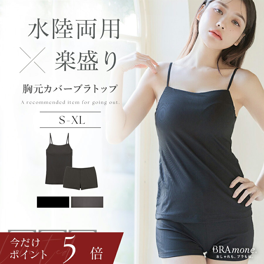 ラッシュガードのインナーに 水陸両用ブラトップ胸元カバー型&お揃いショーツ《BRAmone Basic Natural》上下セット 単品 ノンワイヤー タンキニ ラッシュガード インナー 水着 体型カバー キャミ【tu-hacci】