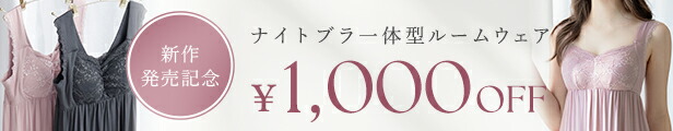 【新作発売記念！今だけ1,000円OFF】2023年限定カラー ナイトブラ 育乳ナイトブラ《ラクシア for room》ワンピース  ルームウェア 夏 カップ付き キャミ 部屋着 ナイトブラ一体型 ノンワイヤー マキシワンピ ミモレ丈 マタニティ パジャマ レディース 授乳ブラ ...