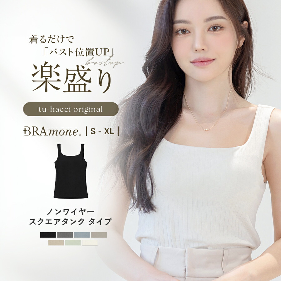 楽天市場】《ナチュ盛りtype》「ブラモネ」ブラトップ ノン