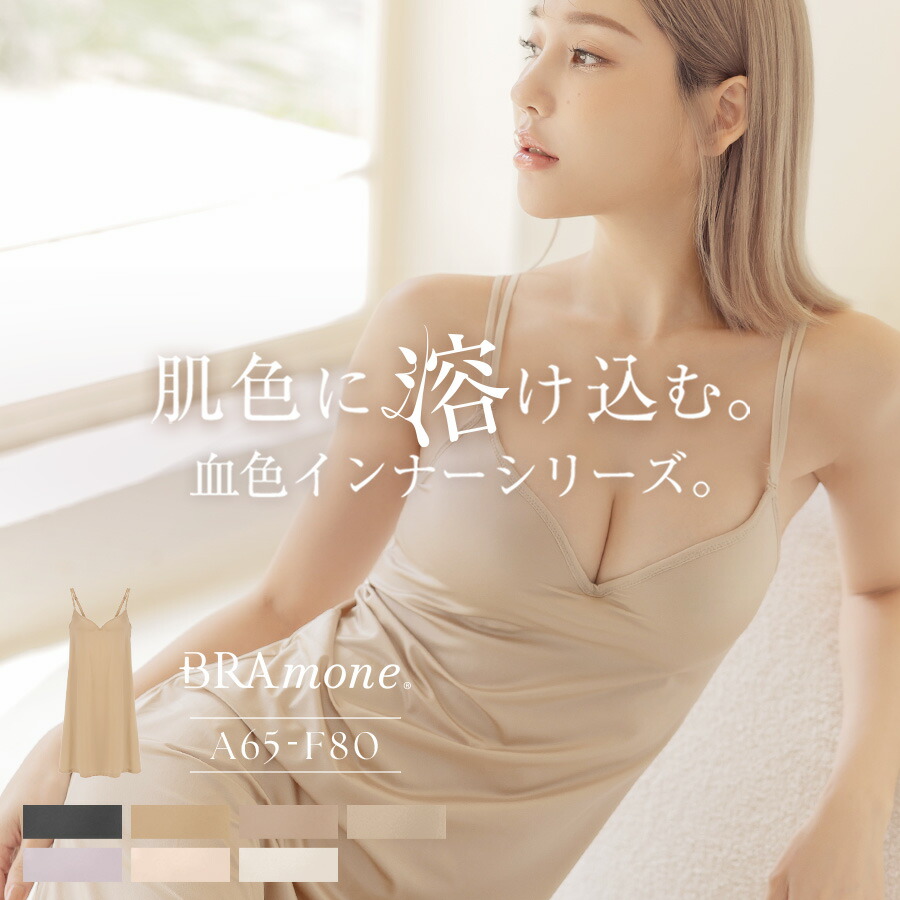 【最大20％OFFクーポン】肌に馴染む美肌カラー ～血色シリーズ～ カップ付きペチコート ワンピース 透けにくい インナー ペチコート ワンピース スリップ Yラインカバー ワンピ カップ付きワンピ ブラトップ ブラキャミ 【tu-hacci】のご紹介