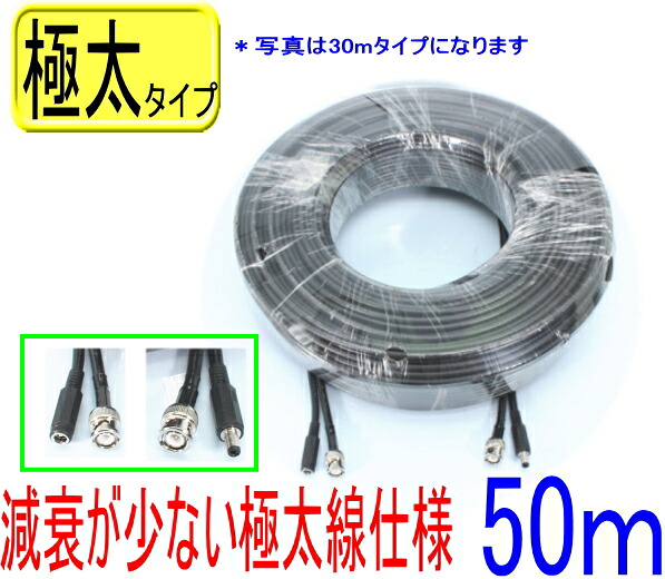 防犯カメラ 極太 電源線 ケーブル 映像線 延長 コード 映像電源 ２本一体タイプ 50m AHD 接続 屋内 屋外 配線 監視カメラ モニター 録画機 家庭用 仕様 (映像線3C2V) AHD TVI CVI HD-SDI【SA-51506】｜防犯カメラの通販ＮＥＴ-ＳＨＯＰ