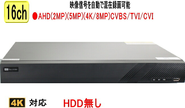 防犯写真機用16CH DVR録画機(4K～2M)相応う 飾り気の無い 据え付ける AHD写真機やアナログ写真機をごった交ぜインプット可 録画 書きとどめる 高画質 身寄り用HDMI パソコンやスマホから遠さ監督すること【貨物輸送無料】SA-51753 HDD皆無
