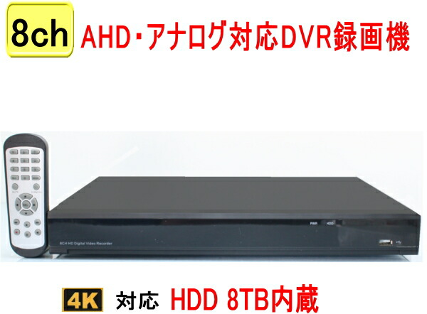 防犯写真機用 8CH DVR録画機(4K～2M)相応う 飾り気の無い 据え付ける AHD写真機やアナログ写真機をごった交ぜインプット可 録画 書きとどめる 高画質 身寄り用HDMI パソコンやスマホから遠さ監督すること【貨物輸送無料】SA-51660 HDD8結核症内蔵