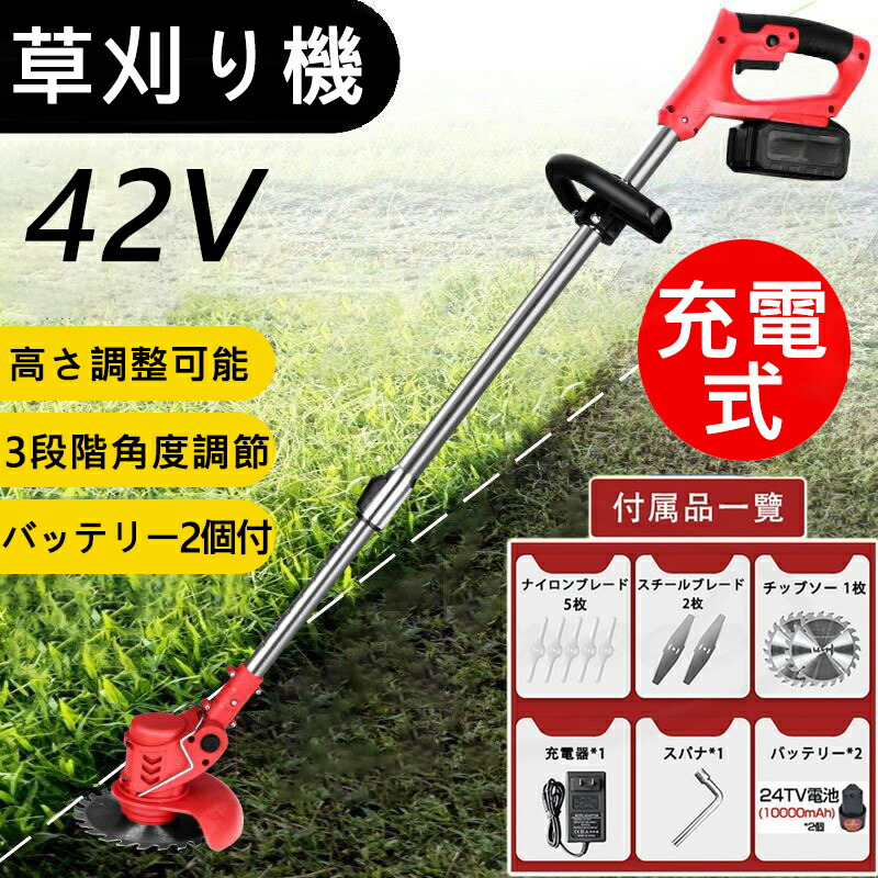 草刈機 充電式 草刈り機 電動芝刈り機 雑草抜き コードレス式 42V黨務用 バッテリー2個付き 伸縮 角度調整 替刃付き 無線 軽量 女性 植木 刈払機  おすすめ PSE認証 セール商品