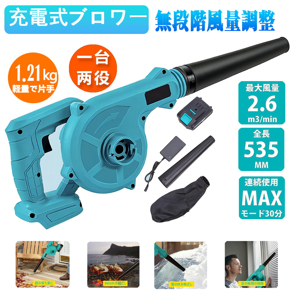 ブロワー 充電式 コードレスブロワー 洗車 ブロワ 21Vバッテリー専用 無段階風量調整 電動工具 充電式 コードレス 送風と集じんの2 In1 集塵 掃除機 庭掃除 充電器とバッテリー付き 電動ブロワー 洗車 水切り 1年保証