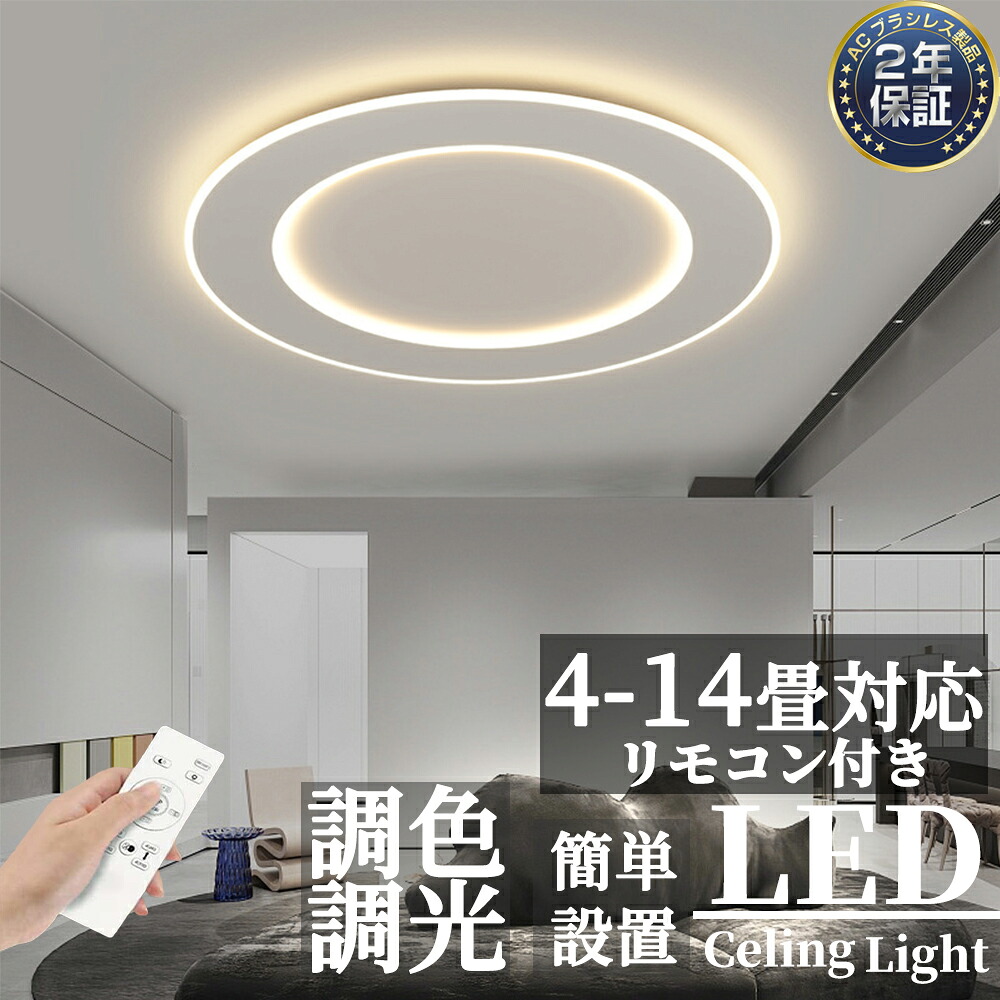 【楽天市場】【2年保証】 シーリングライト 調光調色 LED 北欧 おしゃれ 照明 リモコン スマホ 天井照明 アッパーライト 工事不要 ...
