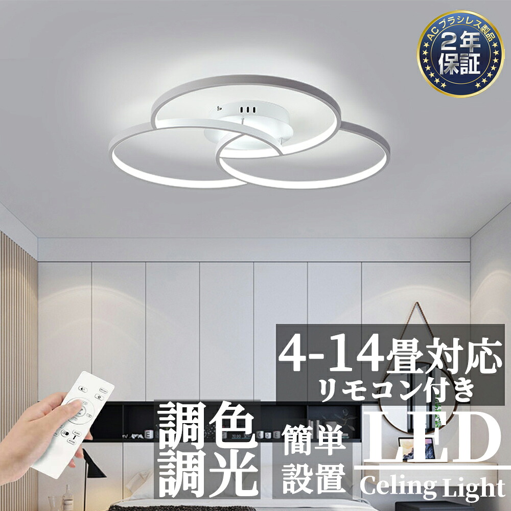【2年引き受ける】最高限度点火装置 LED 今めかしい 北欧 調光調色 晴れ晴れしい 点火装置物の具 点火装置 明かり 上昇限度点火装置 最高限度 間接的な行動点火装置 6畳 8畳 15畳 和室 和風 臥し所 リビング点火装置 一人暮らし 昼御飯用 ちゃぶ台用 喫茶店風 御厨子所 室内装飾 子供部屋 58～90糎