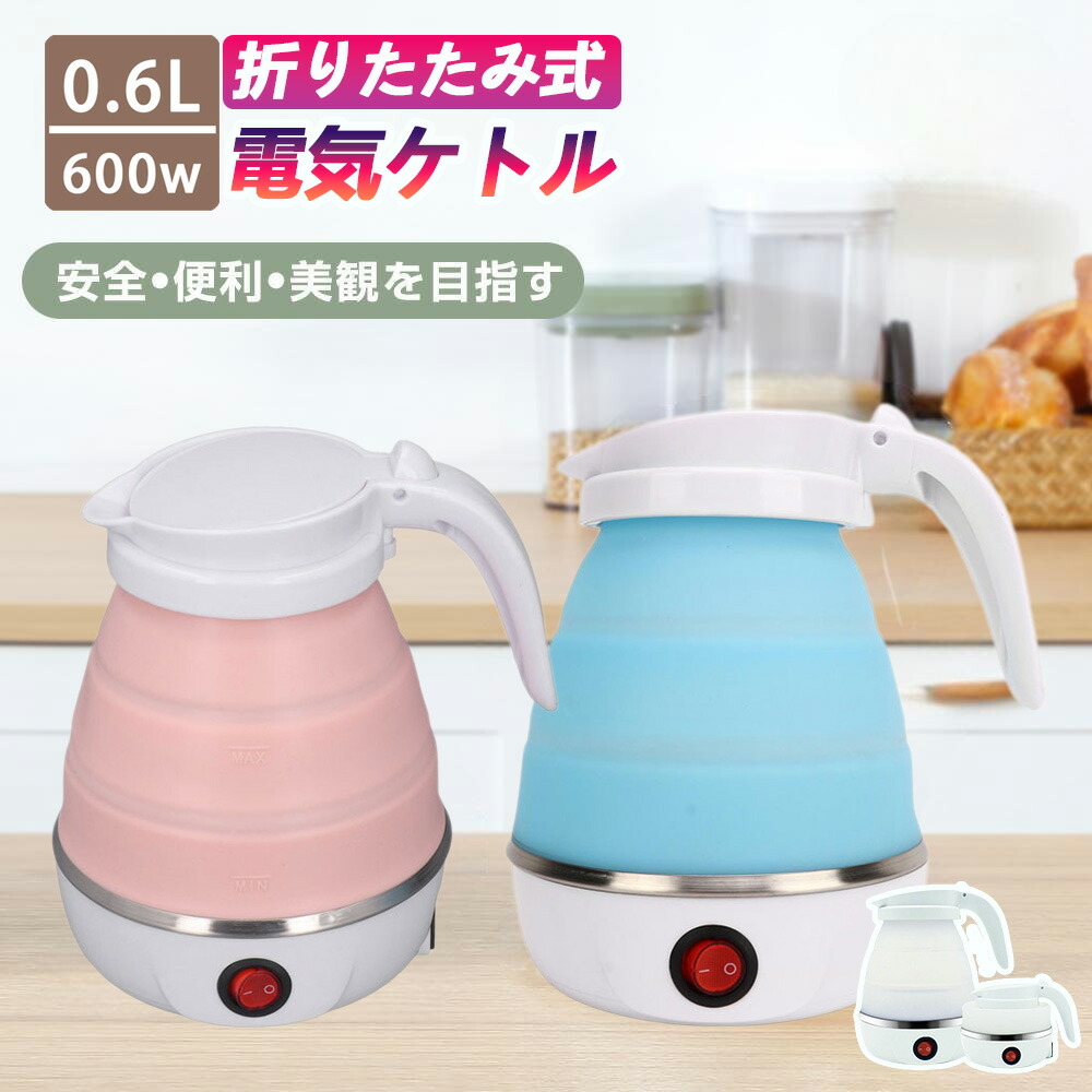 楽天市場】電気 ケトル ポット 600ml 折りたたみ シリコン 電気