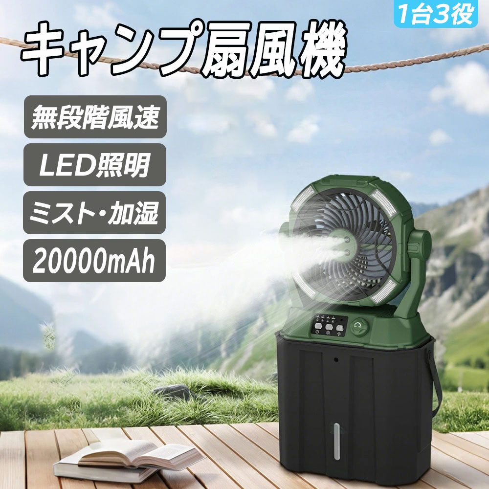 【2025年新登場・照明・20000mAh・1台3役/キャンプ扇風機 扇風機 アウトドア 扇風機 ミストファン 20000mAhバッテリー LED照明 無段階風速 噴霧機能 アウトドア 充電式 50時間連続使用 分離式6L水タンク 卓上 静音 強力送風 ポータブル 省エネ 防災 6L水タンク|TUオンラインショップ