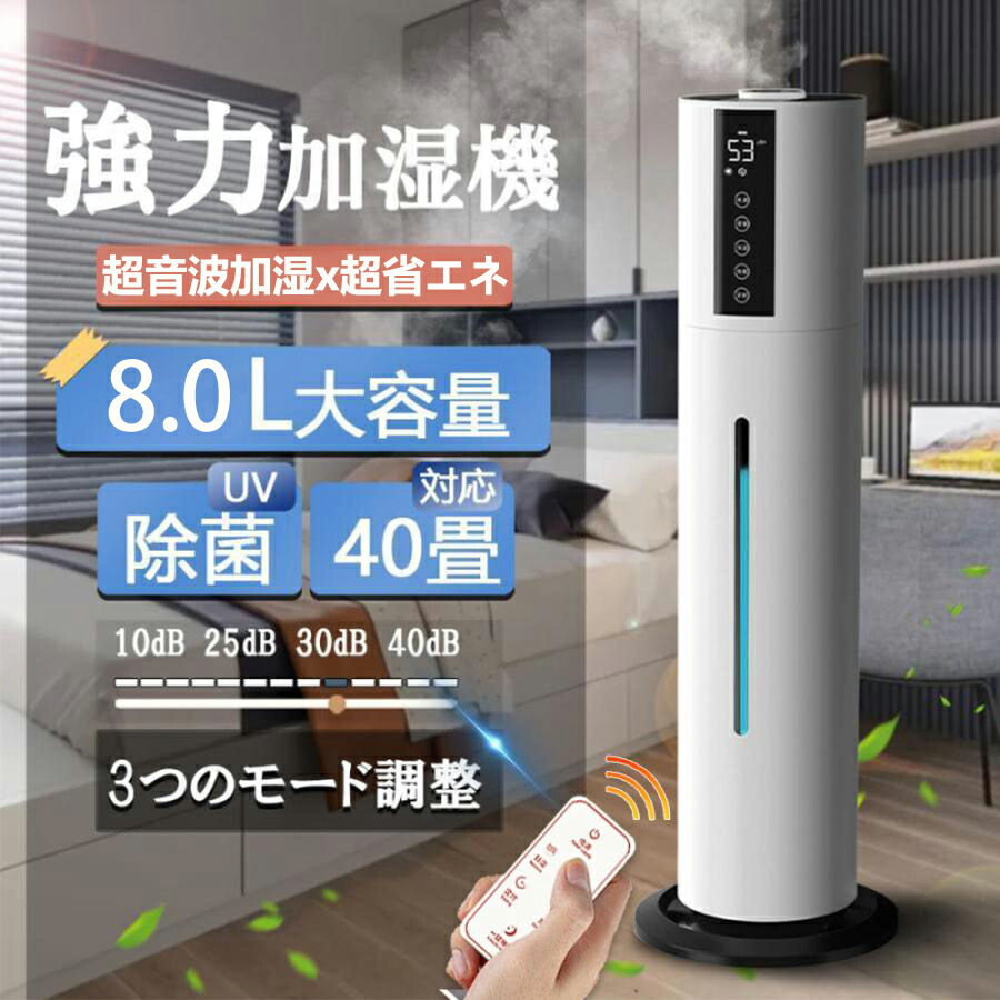 楽天市場】加湿器 大容量 超音波式 タワー型 空気清浄機 8L UV除菌