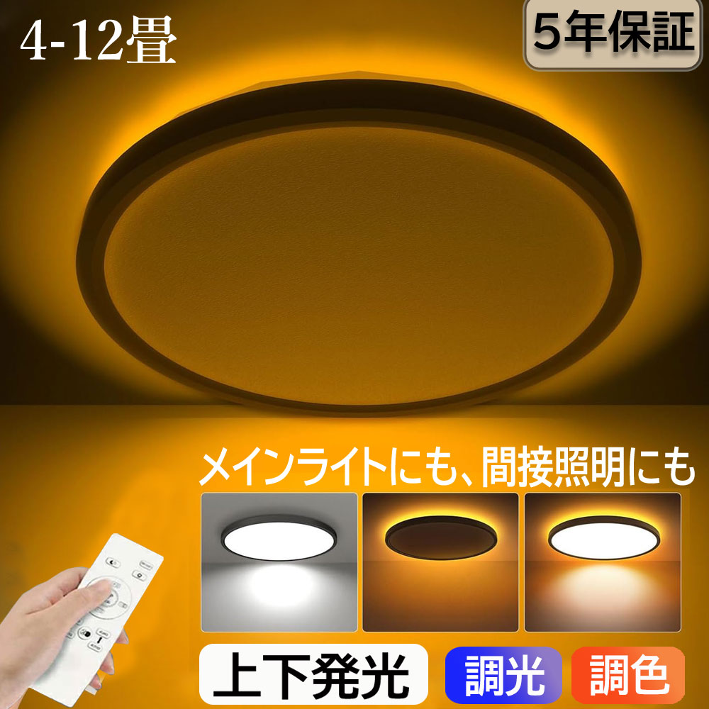 【五年保証】シーリングライト LED 調光調色 間接光照明 10畳 8畳 常夜灯 照明 6畳 12畳 おしゃれ 薄型 Ra85 電気 照明器具 リモコン アッパーライト 北欧 無段階調光調色 明るい 木目調 和風 ライト リビング 子供部屋 寝室 和室 インテリア