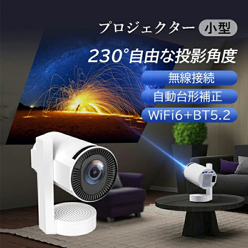 プロジェクター 小型 家庭用 自動台形補正 android 720p ホームプロジェクター スマホ tv ホームシアター 2.4G/5GHZ 軽量 dvd パソコン bluetooth 高輝度 150Ansi 高画質 軽便携帯式 リモコン付属 本体 天井投影 最大120インチ投影 使いやすい