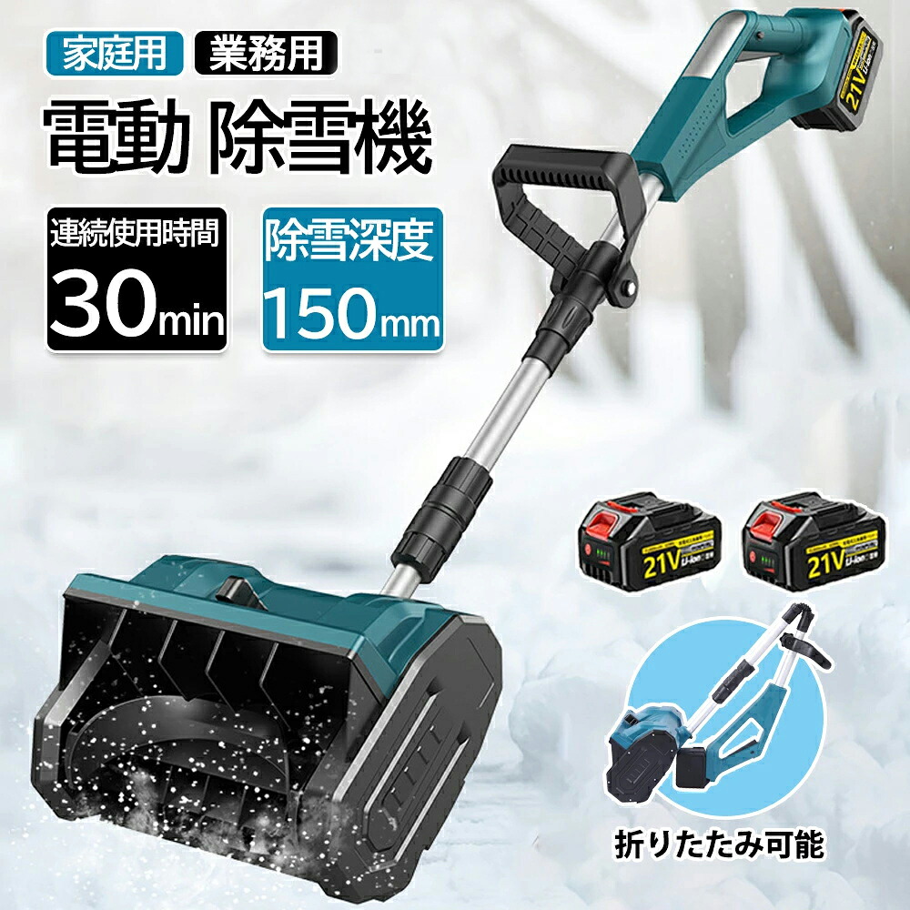 電動除雪機 除雪機 申し受ける式 コードレス除雪機 雪かき 電動 シャヴェル 身寄り用 除雪機 除雪幅30糎 3.0AH 21V 蓄電池 除雪手道具 電動除雪シャヴェル シャヴェル 雪かきシャヴェル 小型除雪機 除雪設備 シャヴェル 軽さ 助けになる 雪かき用 シャヴェル 雪飛ばし 投雪 庭 パーキング場