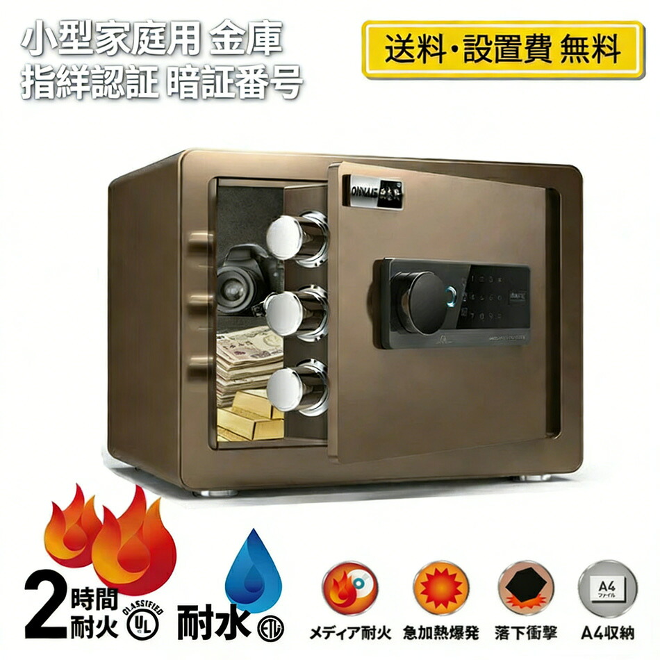 金庫 家庭用 指紋認証 金庫 小型 暗証番号 床・壁に固定可能 盗難防止 警報アラーム 金庫 小型 家庭用 業務用/事務所/ホテル/店用/旅館 ミニ金庫 ファイル/宝石/貴重品/現金 家庭用人気 11,544円