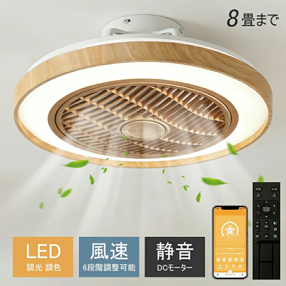 【2年保証】シーリングファン シーリングファンライト LED 照明器具 6畳 8畳 DCモーター サーキュレーター 調光 調色 風量調節 高輝度 オシャレ シーリングライト dcモーター 空気循環 省エネ 節電 リビング 寝室 部屋 洋室 和室 リモコン