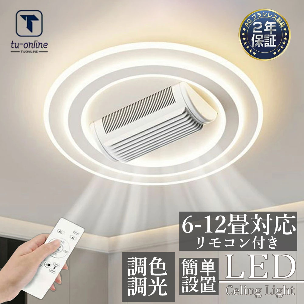 【2025最新型】【5年保証】シーリングファン シーリングファンライト led 羽根なし10畳 12畳 調光調色 DCモーター 180°首振り 逆回転機能 リモコン付 APP対応 照明器具 天井照明 ファン付き照明 扇風機 寝室 静音 タイマー 天井対応 薄型 空気循環 高輝度 取付簡単