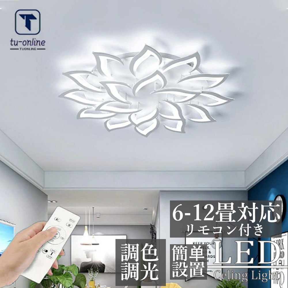 【要組立】シーリングライト LED 調光調色 おしゃれ 北欧 リモコン操作 寝室 リビング 照明 間接照明 インテリア アッパーライト 和室 洋室 天井照明 6畳 8畳 10畳 12畳 18畳 工事不要 スマホ 明るい シンプル モダン 照明器具 モダン ダイニング