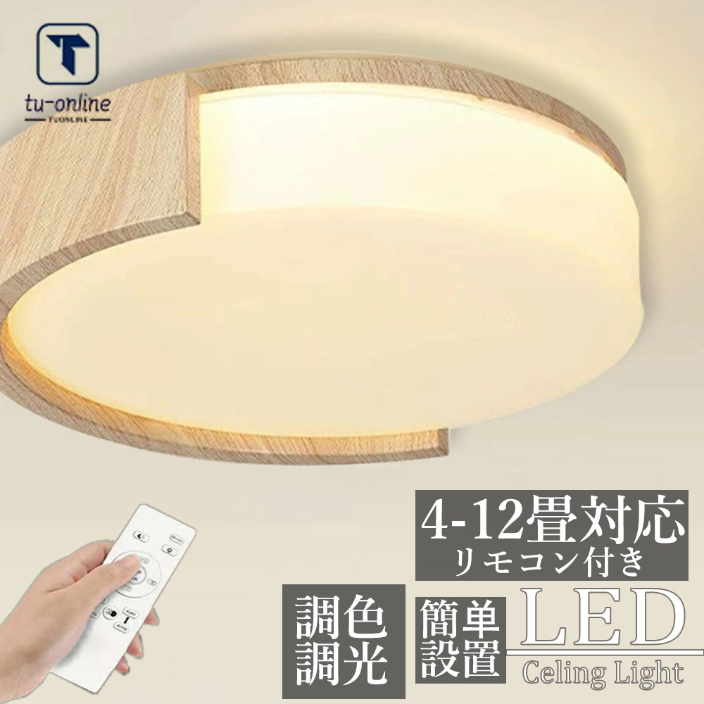 【5年引き受ける】最高限度ともし火 LED 照明装置手道具 調光調色 和室 6畳 8畳 9畳 今めかしい 北欧 和風 肌理調 飛び切り感 昼白いこと 遠隔操作付 照明装置 室内装飾 アッパーともし火 上昇限度照明装置 タイマー 常夜灯 雨合羽 工事不必要 末たのもしい LED 分かりやすい 喫茶店 リビング ちゃぶ台 臥し所 和室 洋室