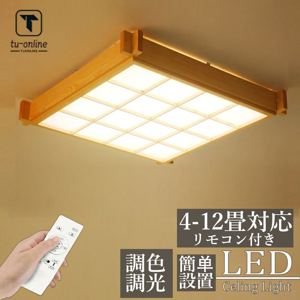 5年引き受ける 最高限度点火装置 生まれながら木 調光調色 和風 明かり 和室 LED 8畳 6畳 12畳 14畳 10畳 和室 今めかしい 晴れ晴れしい 肌理調 木枠 led点火装置 省エネ led点火装置物の具 リビング 北欧 喫茶店風 臥し所 御厨子所 御厨子所 上昇限度点火装置 常夜灯 洋室 子供部屋 原木製