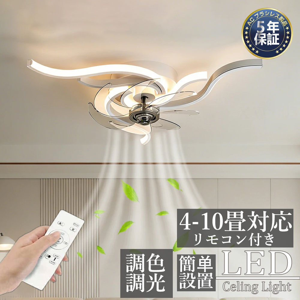 【組立必要】【5年保証】シーリングファンライト DCモーター LED おしゃれ 北欧 電気 シーリングファン オシャレ 照明器具 6畳 8畳 10畳 12畳 調光調色 ファン付き照明 風量調節 静音 軽量 シーリングライト リモコン付き 暖房 冷房 リビング 照明 スマホ連携