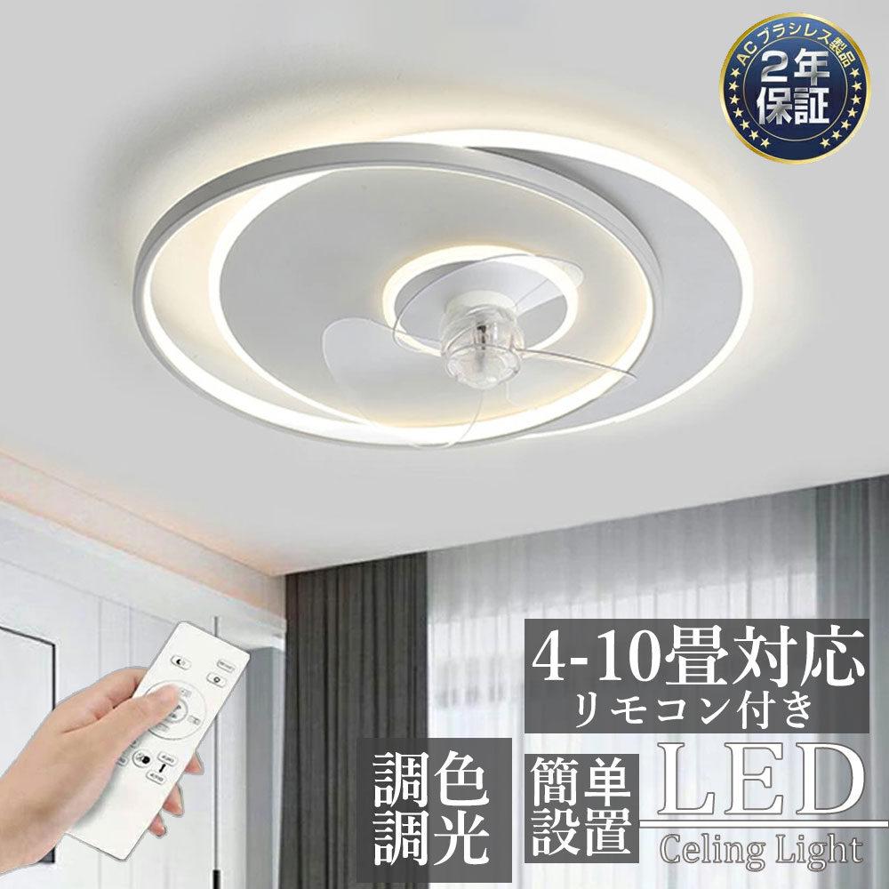 【2年保証】 シーリングファンライト DCモーター LED おしゃれ 北欧 電気 シーリングファン オシャレ 照明器具 6畳 8畳 10畳 12畳 調光調色 APP対応 ファン付き照明 6段階風量調節 静音 軽量 シーリングライト リモコン付き DCモーター リビング 照明 間接照明
