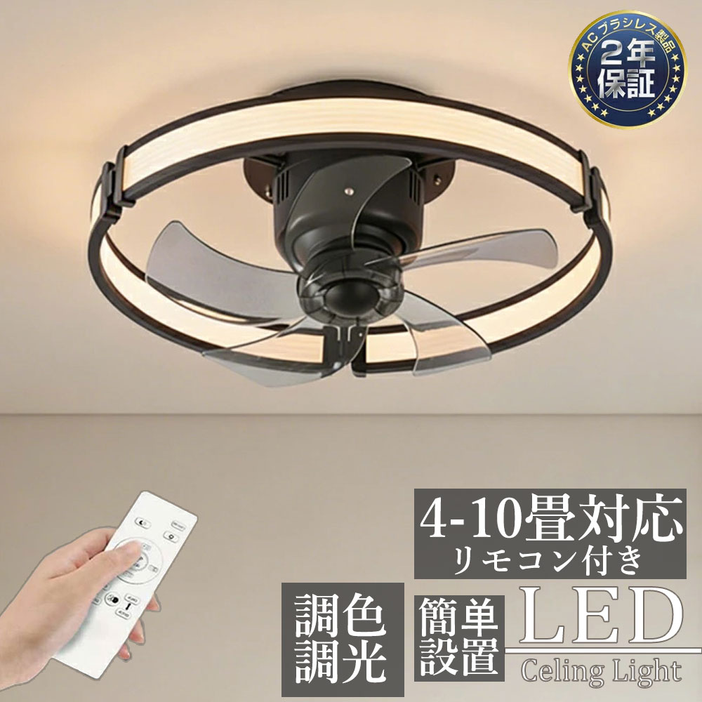 【5年保証】 シーリングファンライト DCモーター LED おしゃれ 北欧 電気 シーリングファン オシャレ 照明器具 6畳 8畳 10畳 12畳 調光調色 音楽再生 Bluetooth対応 ファン付き照明 風量調節 静音 軽量 シーリングライト リモコン付き 暖房 冷房 リビング 照明