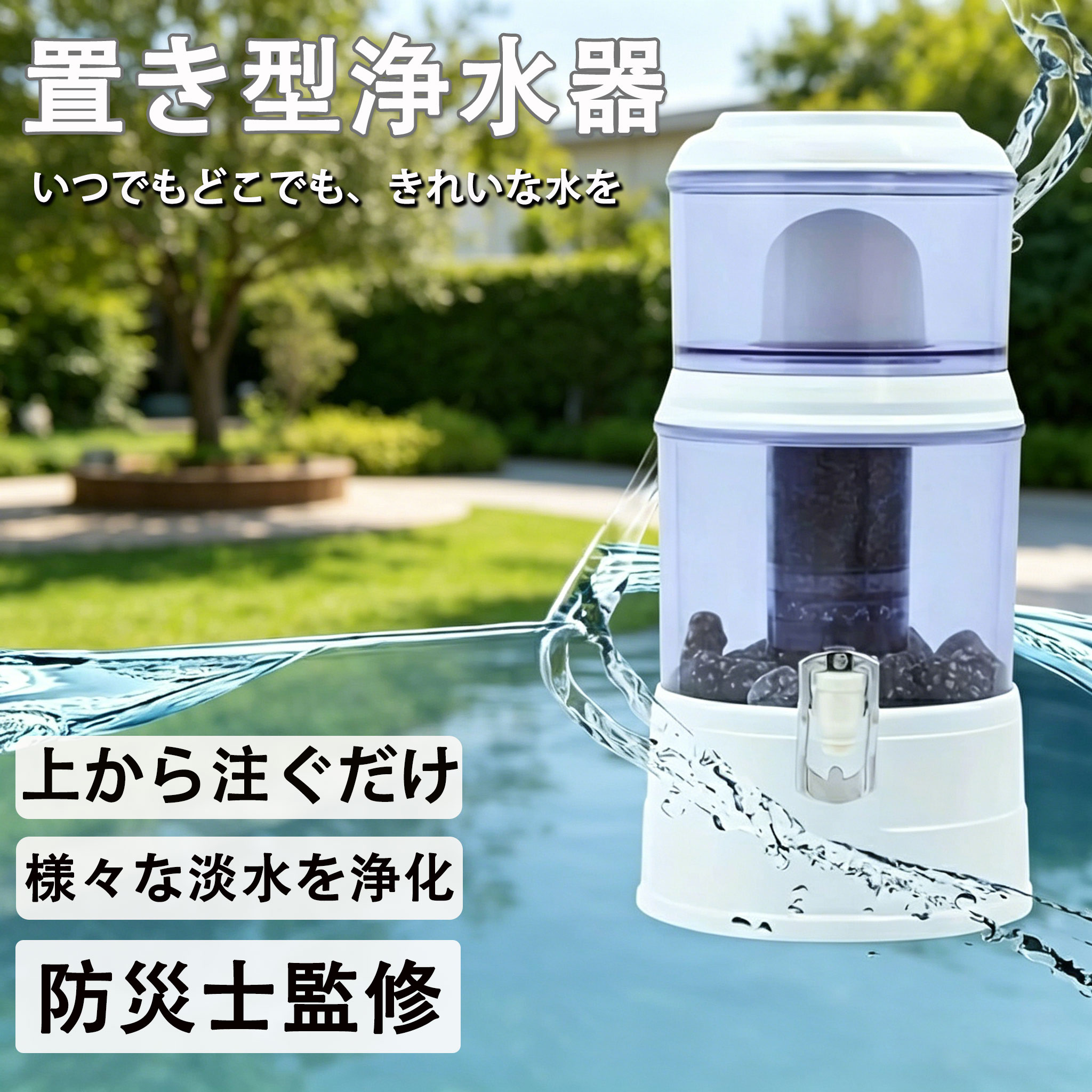 【2026年新御出まし★能登半島震動で放射能実績あり！】置き型浄水器 不仕合わせ時浄水器 濾す器 防災 身寄り用浄水器 身寄り用 降雨 濾す 飲み水 不仕合わせ用水 川の水 浄水器サーヴァー 不仕合わせ用 井戸水相応う 浄水器本体 水漉し器 持ち運べる ワット数不必要 明かり不必要 浄水器薬莢 14L-16L-24L当て嵌める能力のある