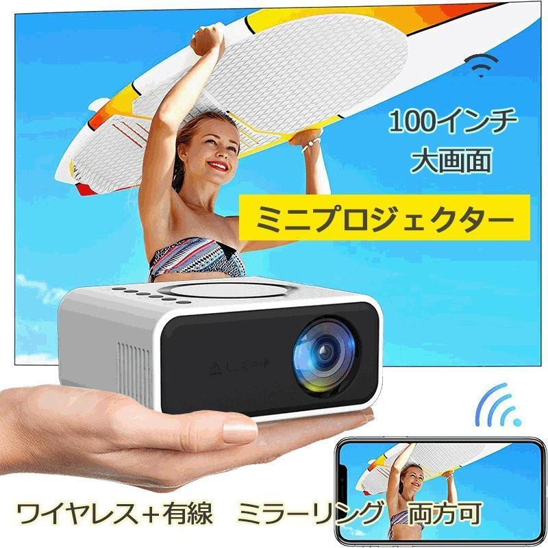 画面ミラーリング 小型プロジェクター Bluetooth 小型プロジェクター ワイヤレスミラーリング 1080P 内蔵スピーカー 100