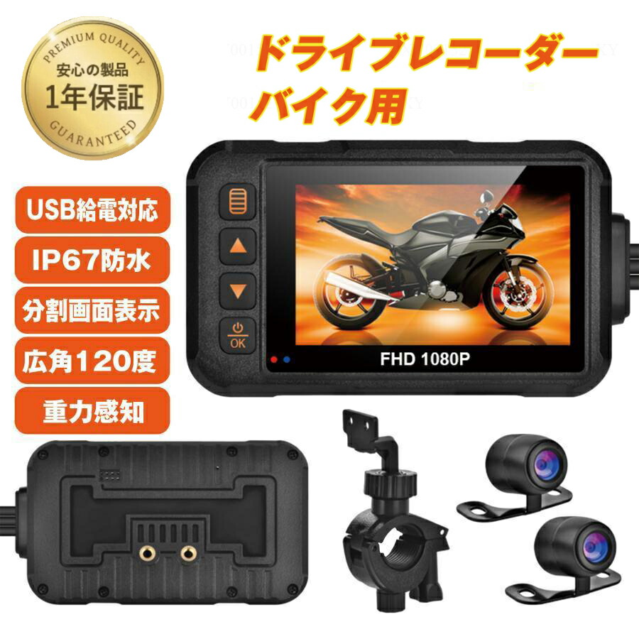 【新品】バイク ドライブレコーダー 前後1080P 6.86インチ IP67防水 楽天市場】【正規品】ドライブレコーダー 前後カメラ バイク用