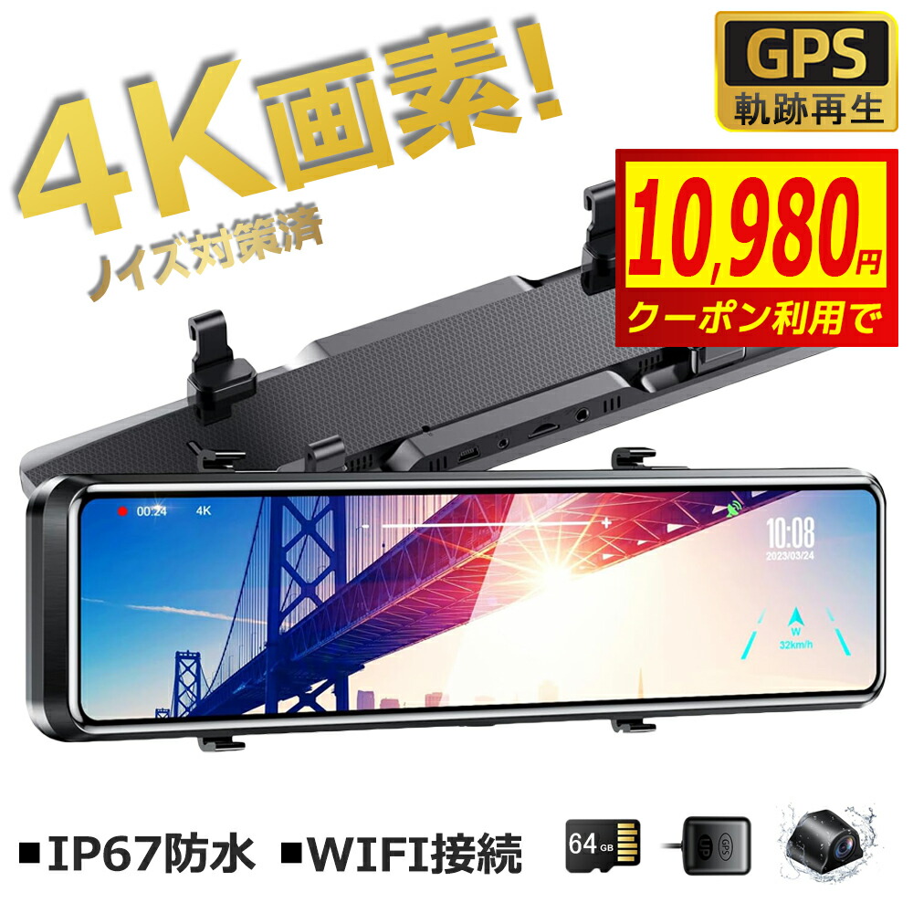ドライブレコーダー ミラー 前後 大画面 12インチ 4K SONY製IMX589センサー タッチパネル フルHD 高画質 GPS搭載 WIFI 170°広角 常時録画 駐車監視 ノイズ対策 WDR 暗視 防水 日本車仕様 右ハンドル 64Gカード付 デジタルミラー