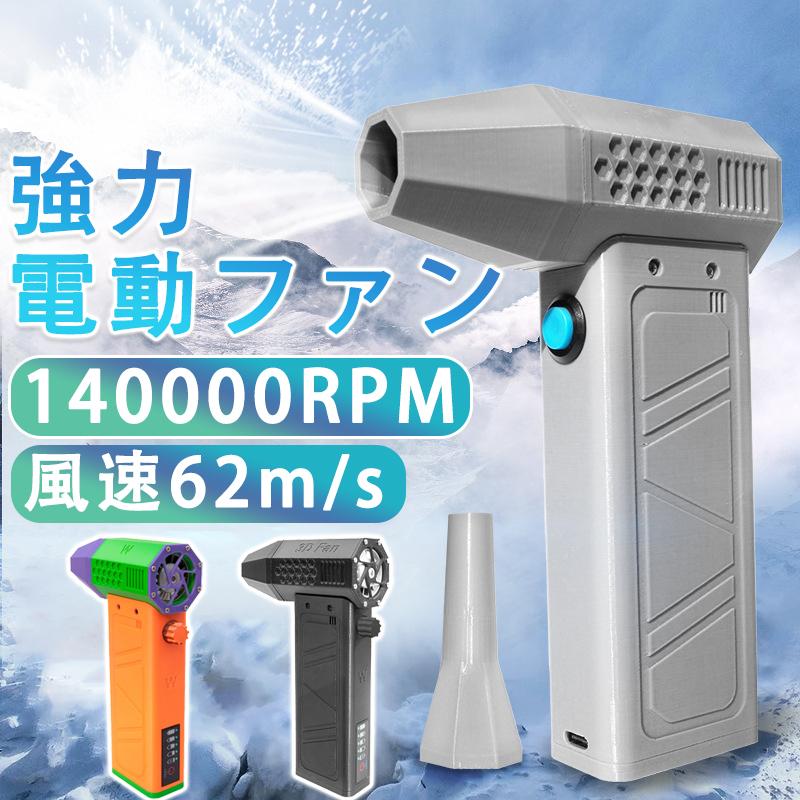 ブロアー 庭洗い濯ぎ 雑草 除草除雪 洗車 花粉打つ手 ミニジェットファン ミニブロワー 電動ブロワー 洗車ブロアー 140000rpm小型 電動送風機 黒風豪然たる 手持ちブロワージェット ミニジェットファン 激吹きミニサイズブロワー 洗車に至適 豪然たるブロワー