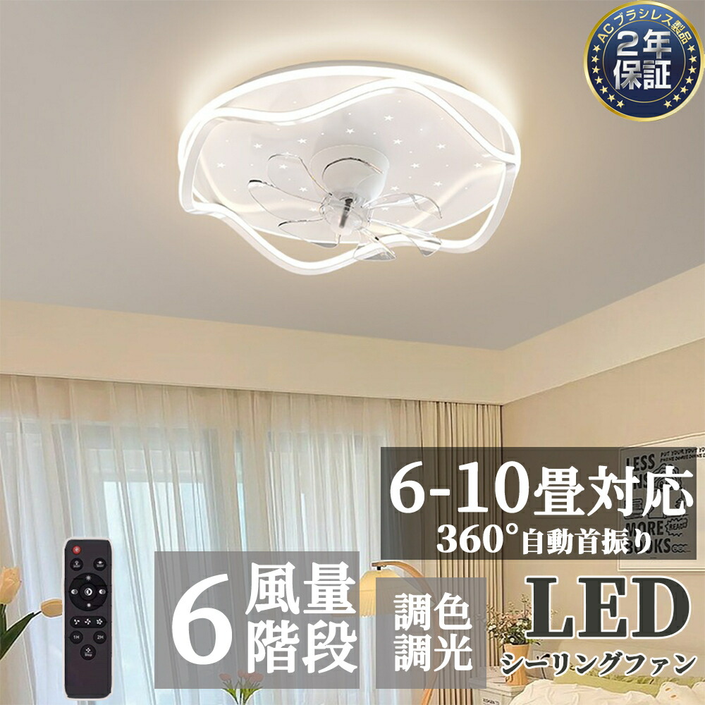 【人気商品】【2年保証】 シーリングファンライト 小型 軽量 LED 調光調色 おしゃれ 北欧 リモコン操作 シーリングファン リビング 調光調色 照明 led dcモーター ファン ライト おしゃれ シーリングライト サーキュレーター 扇風機付き 天井