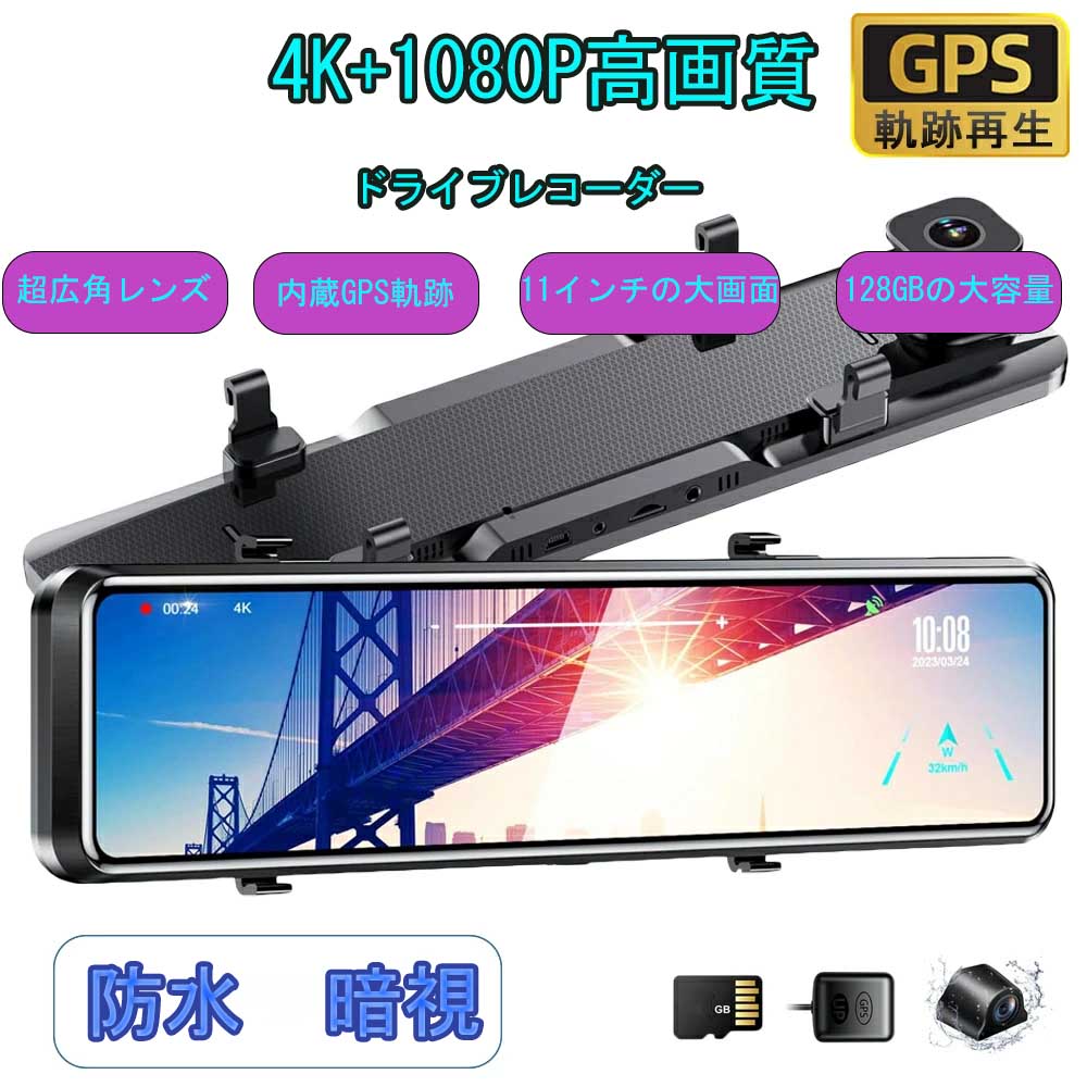 ドライブレコーダー 前後 ミラー型 日本語 カメラ 超広角 IMX335 センサー 高画質 4K HD 800万画素 11インチ 暗視能 2025 新生活 説明書付 常時録画 駐車監視 ノイズ対策 WDR 暗視 防水 日本車仕様 右ハンドル 64Gカード付|TUオンラインショップ