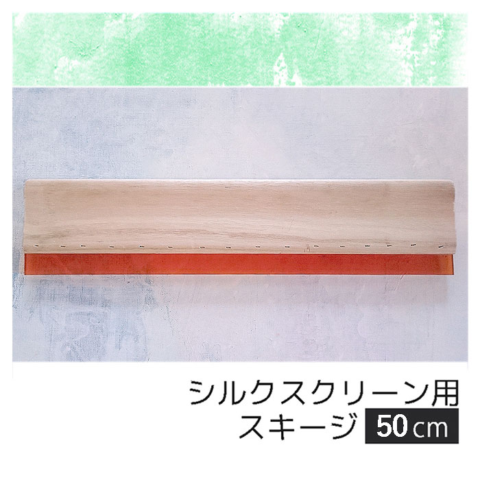 シルクスクリーン用/スキージ/幅49-50cm/ポスター印刷等に/画材(印刷、版画用品)