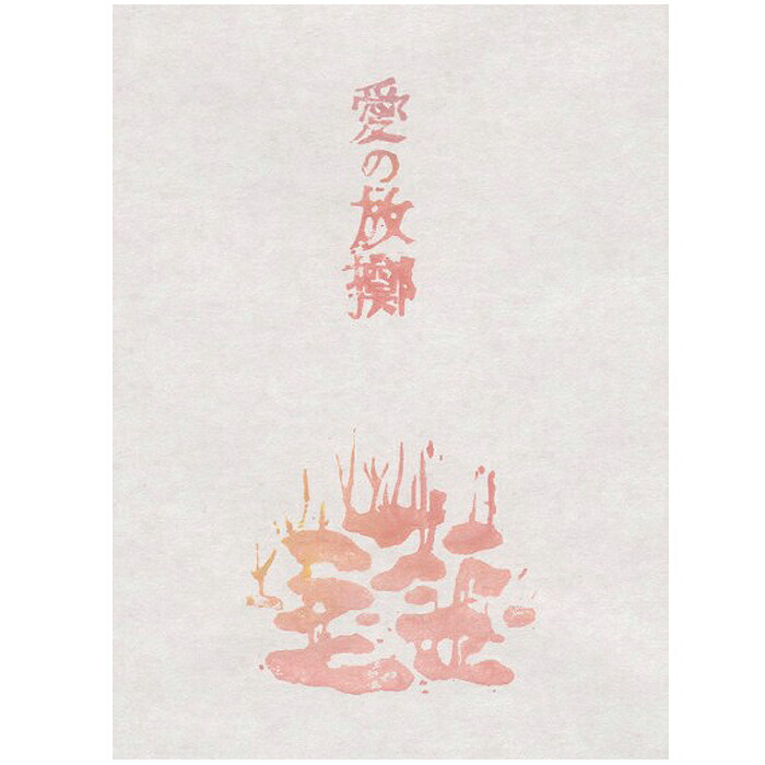 愛の放擲