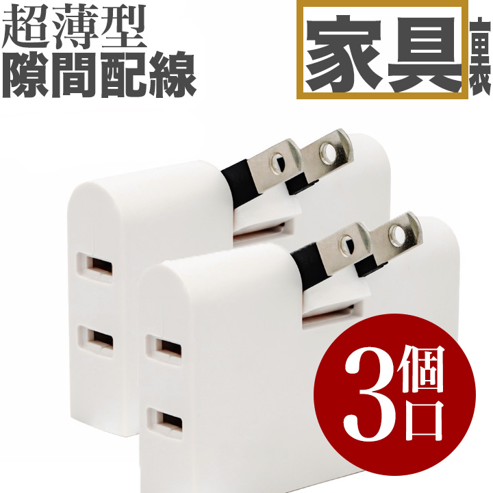楽天市場】電源タップコーナー用タコ足3分配3個口コンセント向き