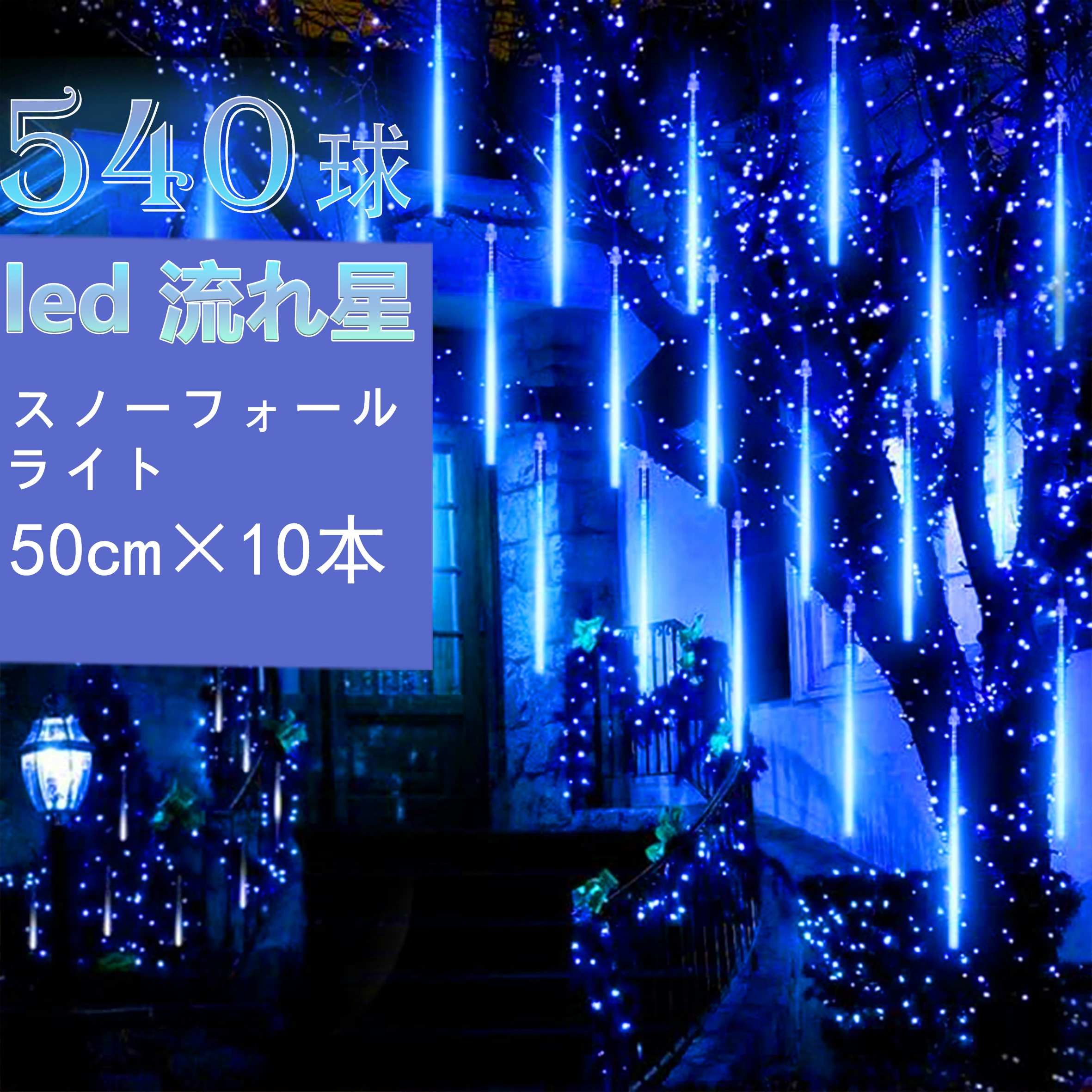 スノーフォールライト 照明ともし火 50糎 10本 540球 吊りひも差しわたし1.8粍 クリスマスライトリ 室外 防雨 DIY 省エネー 高明快さ 庭園 可愛らしい 今めかしい 飾りつけ 寄りあい バレンタインデー 新年 流星物質雨 流星物質シャワー 天然木 大屋根【貨物輸送無料】おすすめ! 定番