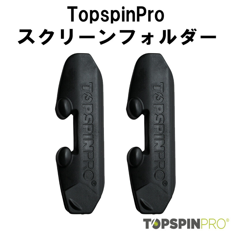 楽天市場】TopspinPro(トップスピンプロ) ボールストッパー黒(単品)1個 : つばさオンラインストア