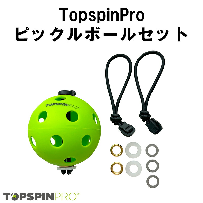 トップスピンプロ➕ボール２個➕スクリーンパネル付 楽天市場】TopspinPro(トップスピンプロ) ボール(2個セット