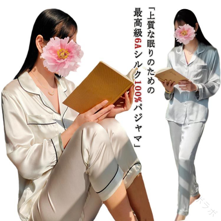 ナイト爵御召しもの 絹地100% 絹地パジャマ 絹100% 最御膳上等6A 19匁 長袖 好いたらしい 愛くるしげ 今めかしい 感じやすい肌 冷ややかさ打つ手 保湿 前車のドア 上下書き割り レディース お上さん 御部屋着 御部屋御召しもの 寝巻き 大きい