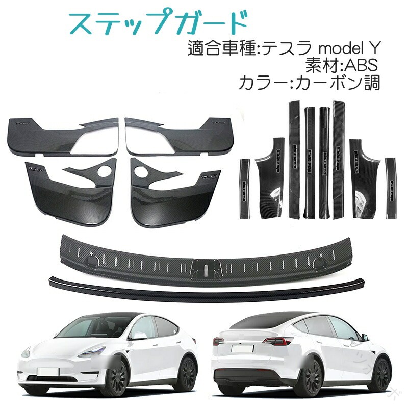 テスラ model y 専用 設計 スカッフ プレート サイド ステップ ガード ドア キック ガード リア バンパー ガーニッシュ リア ステップ ガード インテリア カスタム ドレスアップ カー パーツ 車 用 品 カーボン 調｜ツボラボ