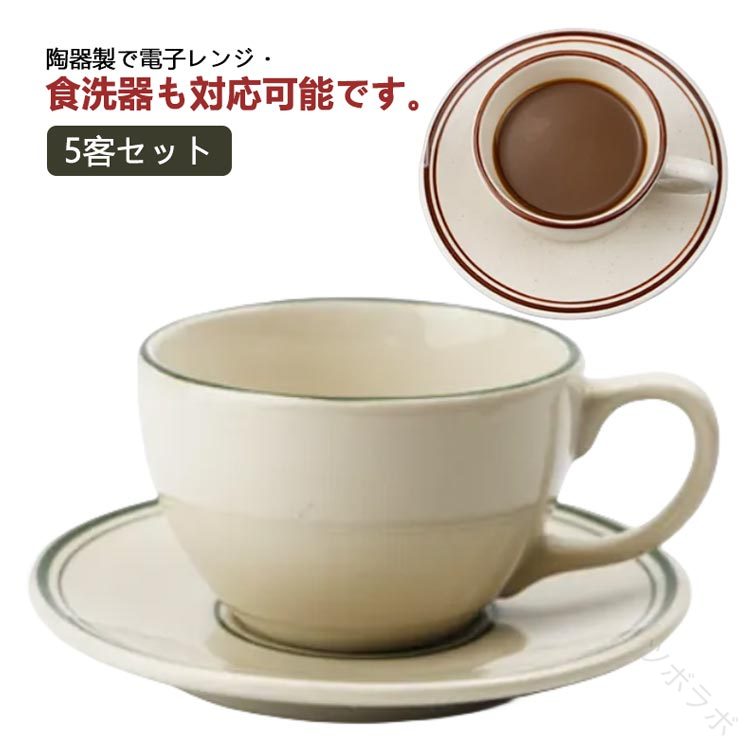 コーヒーカップ セット 受け皿付き ソーサー付き 5客 210ml 珈琲カップ 北欧 カフェ風 シンプル おしゃれ ティーカップ 紅茶 陶器 碗皿 マグカップ 食器 来客用 業務用 ライン入り
