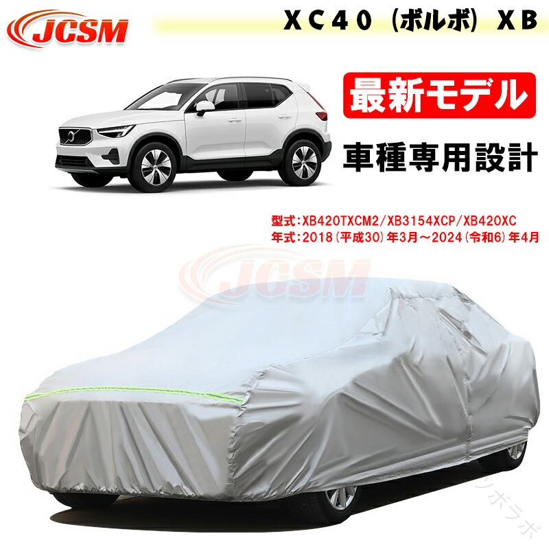 カーカバー XC40 ボルボ XB 平成30年3月 令和6年4月 専用カバー カーカバー サンシェード カーボディカバー 外装パーツ XB420TXCM2 XB420XC 車カバー 裏起毛 傷つけにくい 防水性アップ 自動車カ｜ツボラボ
