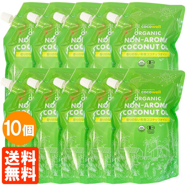 【送料無料・10袋セット】香りのない有機ココナッツオイル (プレミアム ココナッツオイル) ココウェル 460g(500ml)×10袋 食用油 cocowell