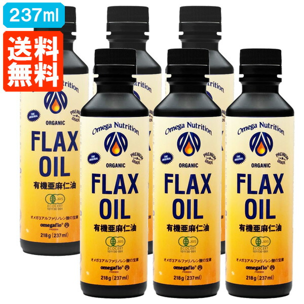 【送料無料・6本セット】亜麻仁油 フラックスシードオイル オーガニック 有機JAS 237ml×6本 オメガニュートリション アマニ油 冷蔵便