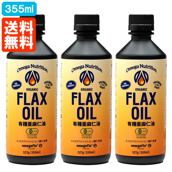 【送料無料・３本セット】大容量355ml 亜麻仁油 フラックスシードオイル 有機JAS 355ml×3本 オーガニック オメガニュートリション アマニ油 冷蔵便