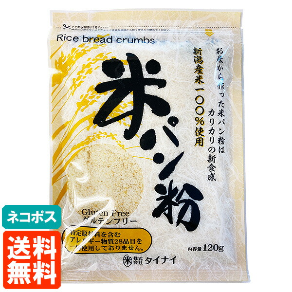 パン粉 アレルギー食品　米パン粉　120ｇ タイナイ 米粉　グルテンフリー　米粉　アレルギー対応　国産米粉　アレルギー　常温保存　小麦不使用　卵不使用　乳不使用