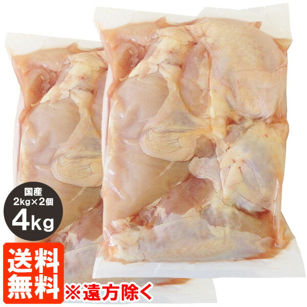 2個セット・送料無料※遠方除く】国産 鶏むね肉 2kg×2個 鶏肉 鶏むね とりむね 冷蔵