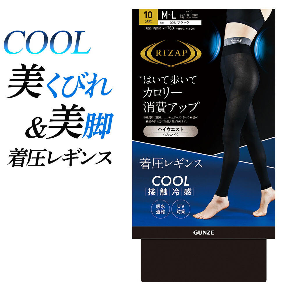 楽天市場】ライザップ グンゼ 着圧レギンス 10分丈 COOL TYPE カロリー