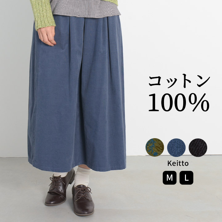 選べる福袋開催中！【対象商品D】 フロントタックスカート スカート ロング丈 レディース ウエストゴム 綿100％ Keitto ケイット ノースオブジェクト ギャザースカート フレアスカート ミモレ丈スカート ミモレスカート ゆったり 大人 ナチュラル カジュアル [M便 不可]